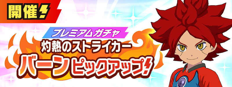 [プレミアムガチャ] 【灼熱のストライカー】バーンPU