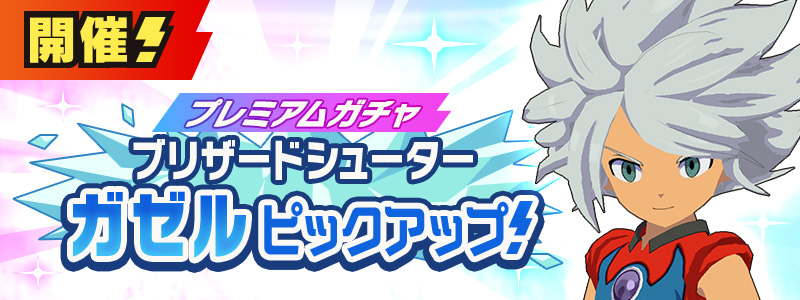 [プレミアムガチャ] 【ブリザードシューター】 ガゼルPU