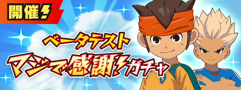 ベータテスト マジで感謝！ガチャ